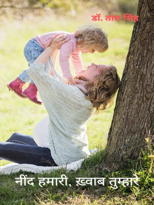 Title details for नींद हमारी, ख़्वाब तुम्हारे by डॉ. तारा सिंह - Available